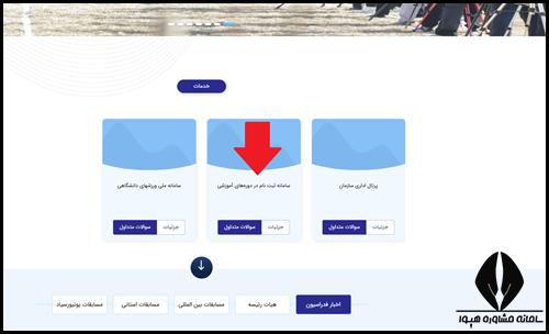 نحوه مشاهده دوره های سامانه فدراسیون ورزش های دانشگاهی
